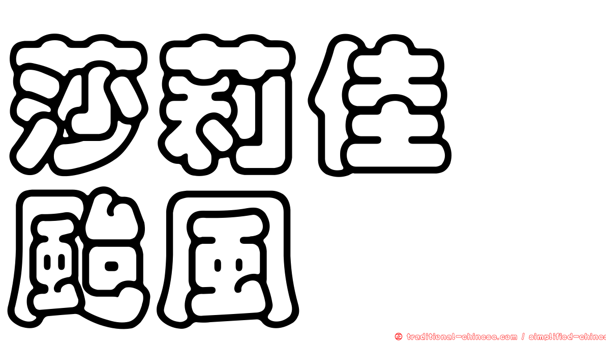 莎莉佳　颱風